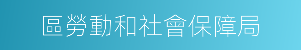 區勞動和社會保障局的同義詞