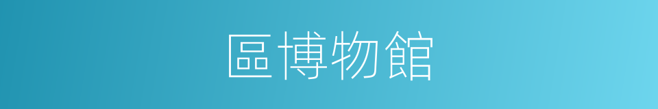 區博物館的同義詞