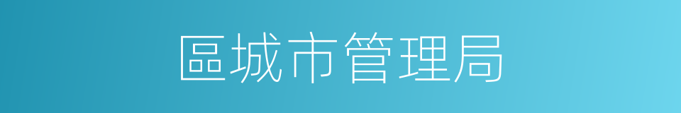 區城市管理局的同義詞