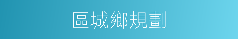 區城鄉規劃的同義詞