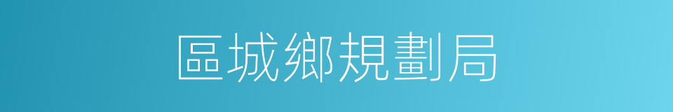 區城鄉規劃局的同義詞