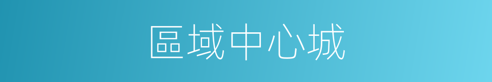 區域中心城的同義詞