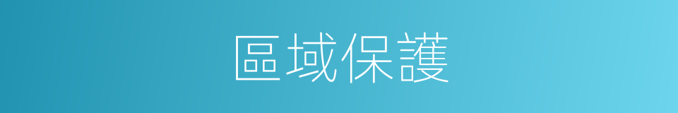 區域保護的同義詞