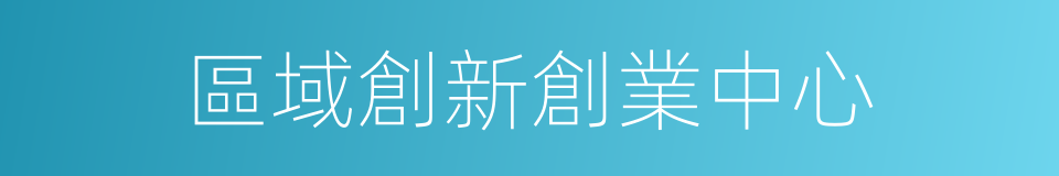 區域創新創業中心的同義詞