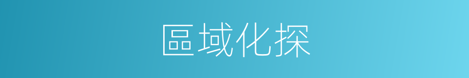 區域化探的同義詞