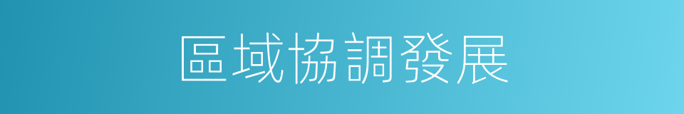 區域協調發展的同義詞