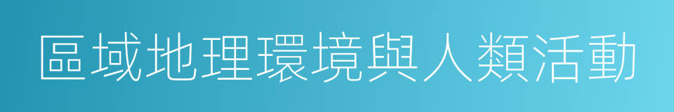 區域地理環境與人類活動的同義詞