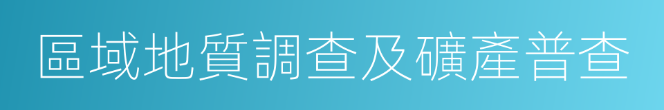 區域地質調查及礦產普查的同義詞