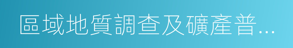 區域地質調查及礦產普查專業的同義詞