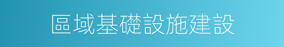 區域基礎設施建設的同義詞