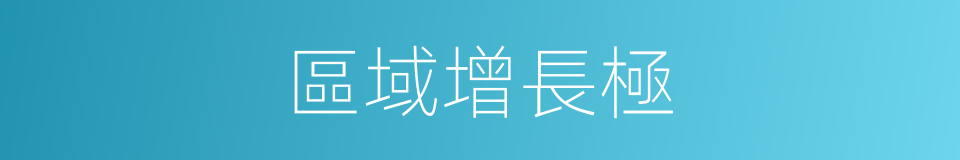 區域增長極的同義詞