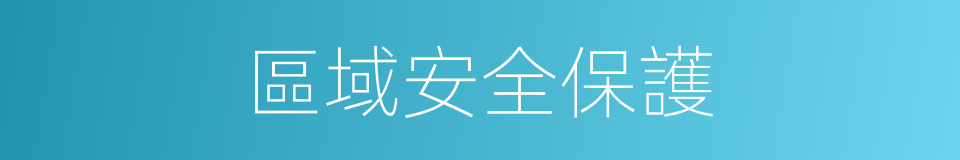 區域安全保護的同義詞
