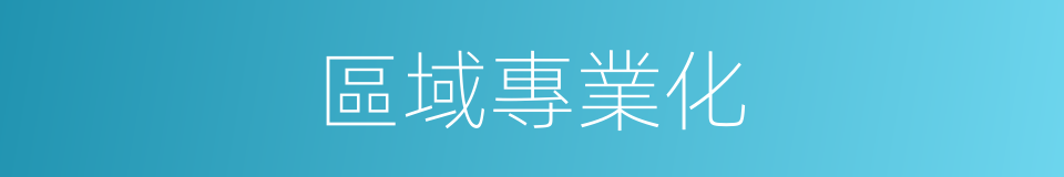 區域專業化的同義詞