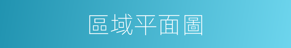 區域平面圖的同義詞