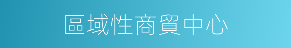 區域性商貿中心的同義詞