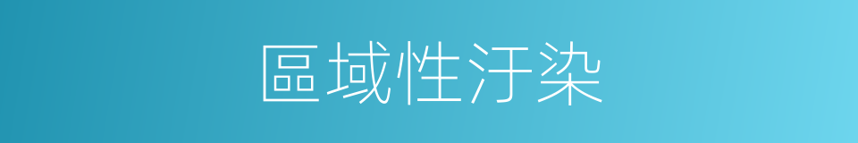 區域性汙染的同義詞