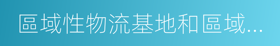 區域性物流基地和區域性批發市場的同義詞