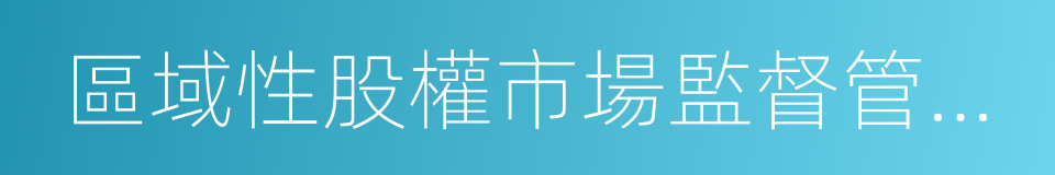 區域性股權市場監督管理試行辦法的同義詞