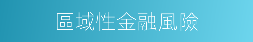 區域性金融風險的同義詞