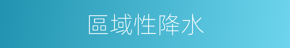 區域性降水的同義詞