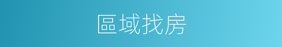 區域找房的同義詞