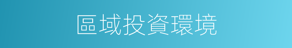 區域投資環境的同義詞
