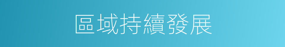區域持續發展的同義詞