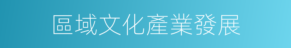區域文化產業發展的同義詞