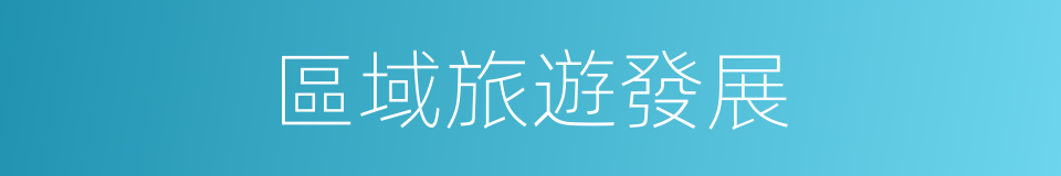 區域旅遊發展的同義詞