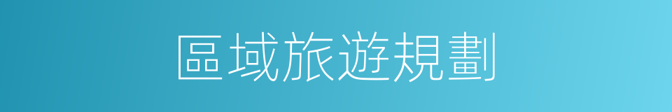 區域旅遊規劃的同義詞