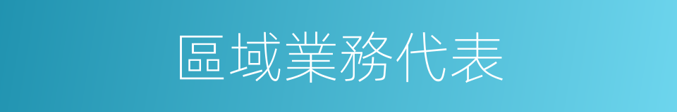 區域業務代表的同義詞