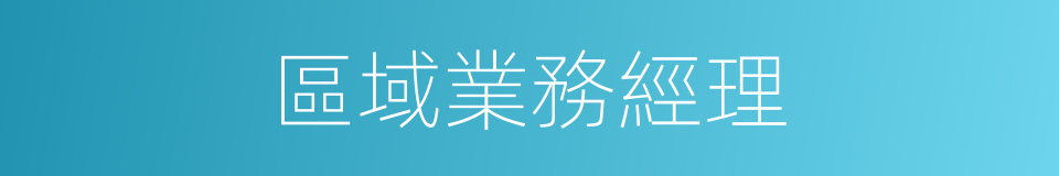 區域業務經理的同義詞