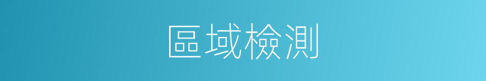 區域檢測的同義詞