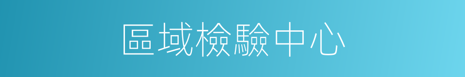 區域檢驗中心的同義詞