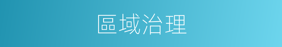 區域治理的同義詞
