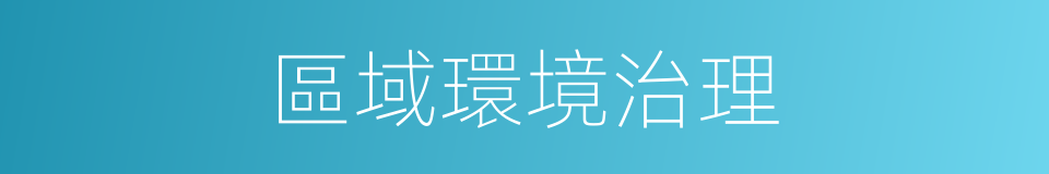 區域環境治理的同義詞
