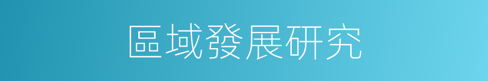 區域發展研究的同義詞