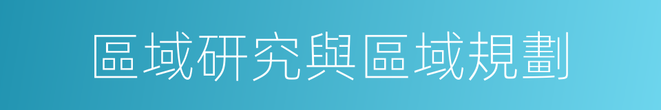 區域研究與區域規劃的同義詞