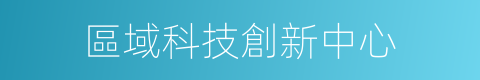 區域科技創新中心的同義詞