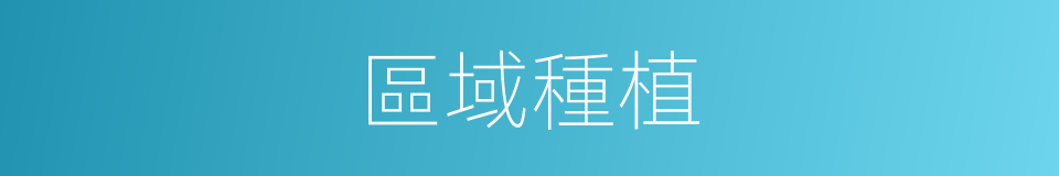 區域種植的同義詞