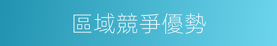 區域競爭優勢的同義詞