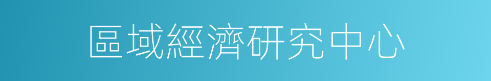 區域經濟研究中心的同義詞