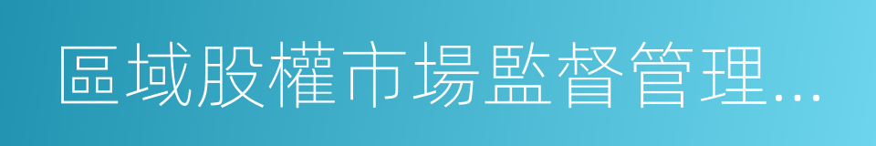 區域股權市場監督管理試行辦法的同義詞