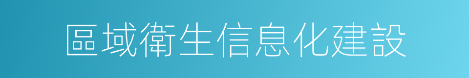 區域衛生信息化建設的同義詞