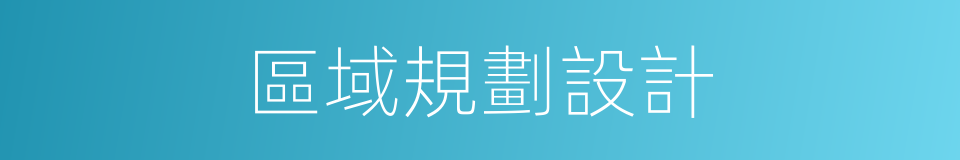 區域規劃設計的同義詞