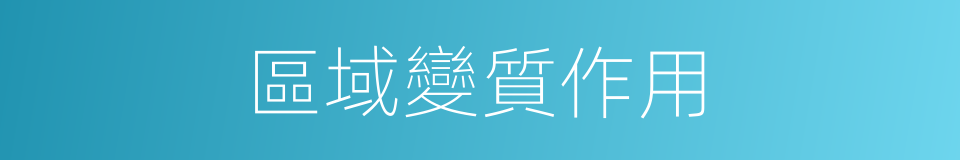 區域變質作用的同義詞