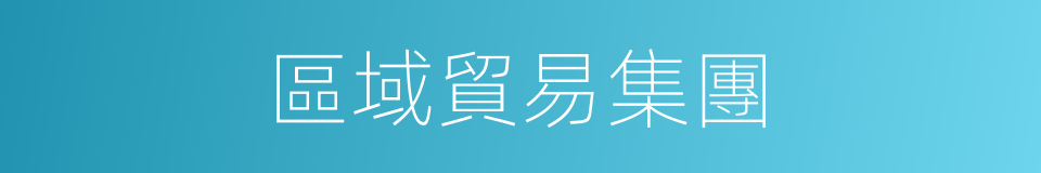 區域貿易集團的同義詞