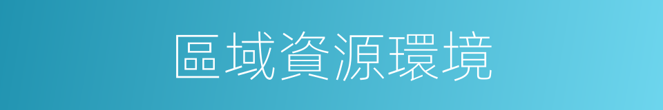 區域資源環境的同義詞