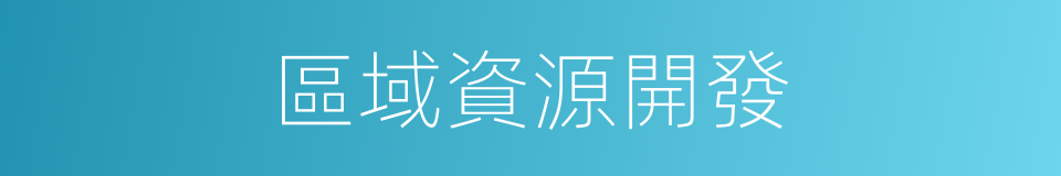 區域資源開發的同義詞