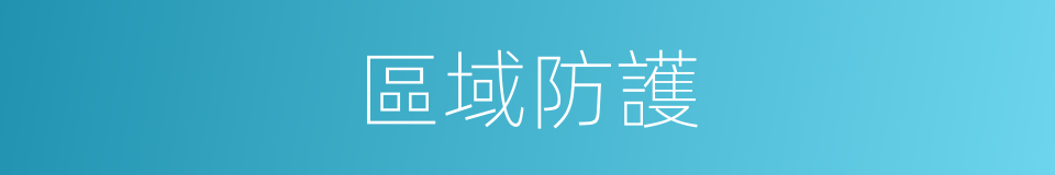 區域防護的同義詞